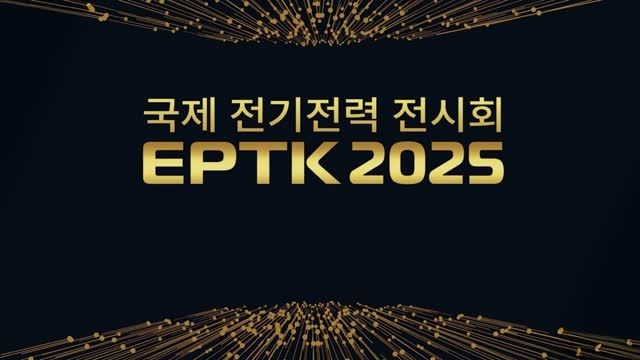 2025 EPTK2025 / 국제 전기전력 전시회 참여 영상