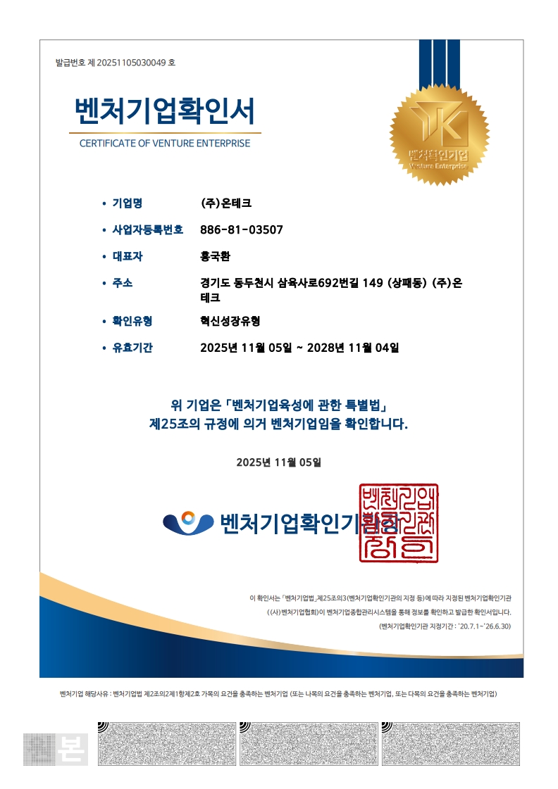 (주)온테크 벤처기업인증 획득
